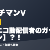 ガッチマンVの前世は元ニコ動配信者のガッチマン？！