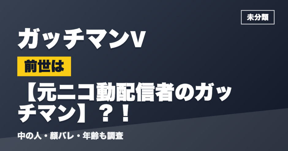 ガッチマンVの前世は元ニコ動配信者のガッチマン？！