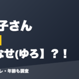 ロボ子さんの前世はゆなせ(ゆろ？！