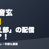 山黒音玄の前世はこえ部」の配信者?!