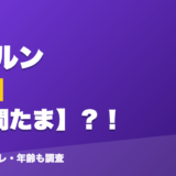 ルンルンの前世は猫間たま?!