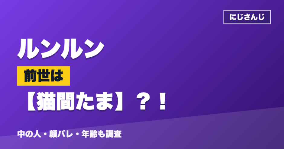 ルンルンの前世は猫間たま？！