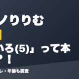 魔界ノりりむの前世はこいろ(5)」って本当？！
