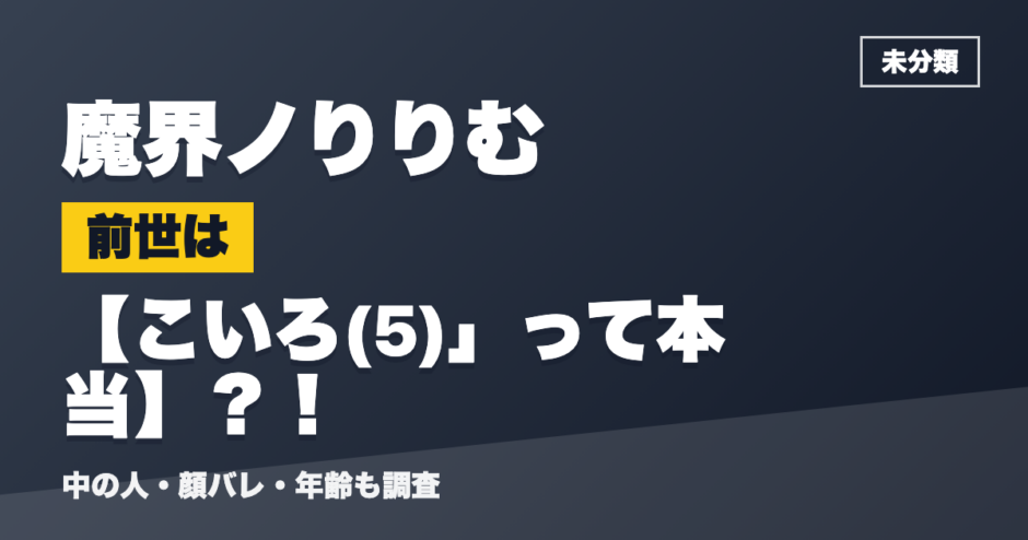 魔界ノりりむの前世はこいろ(5)」って本当？！