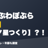 ぷわぷわぽぷらの前世は黄ノ星つくり？！