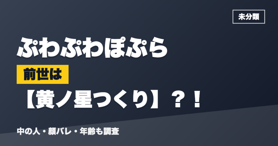 ぷわぷわぽぷらの前世は黄ノ星つくり？！