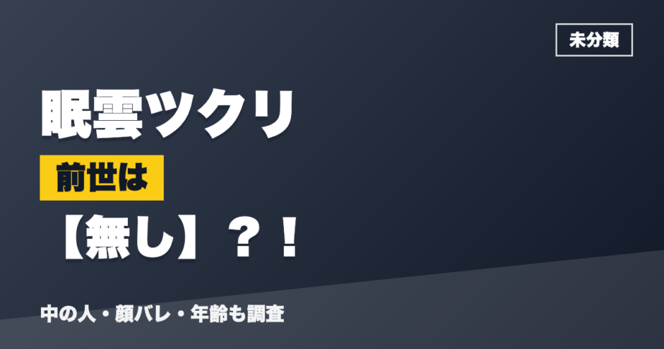 眠雲ツクリの前世は無し？！