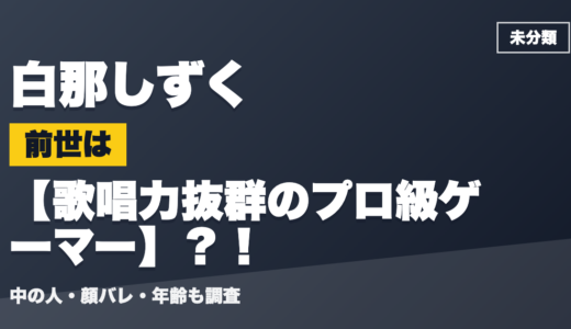 白那しずくの前世（中の人）は歌唱力抜群のプロ級ゲーマー？！顔バレ・年齢・理由も調査