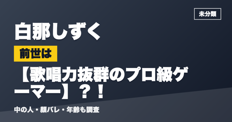 白那しずくの前世は歌唱力抜群のプロ級ゲーマー？！
