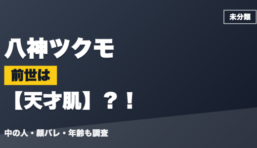八神ツクモの前世（中の人）は天才肌？！顔バレ・年齢・理由も調査