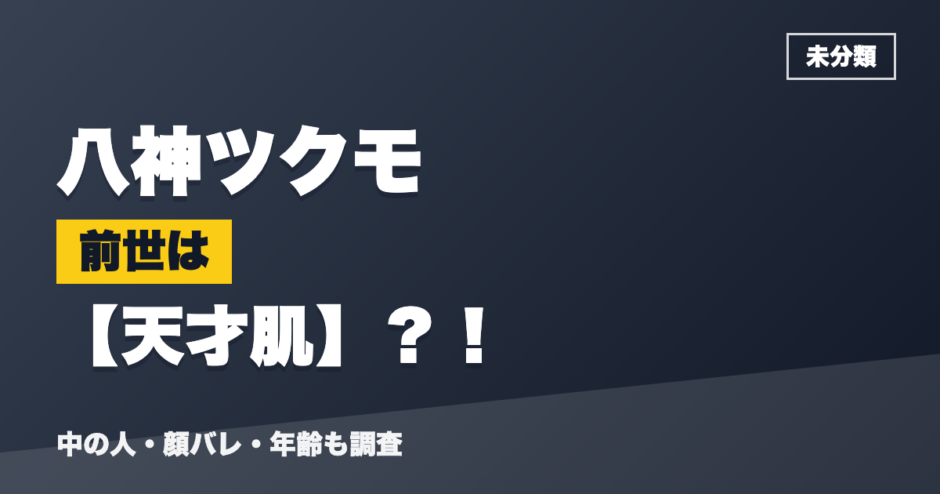 八神ツクモの前世は天才肌？！