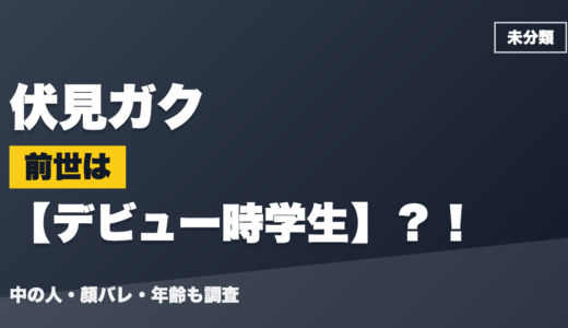 伏見ガクの前世（中の人）はデビュー時学生？！顔バレ・年齢・理由も調査