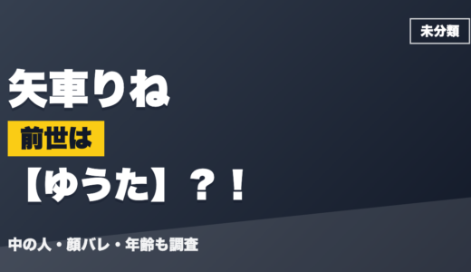 矢車りねの前世（中の人）はゆうた？！顔バレ・年齢・理由も調査