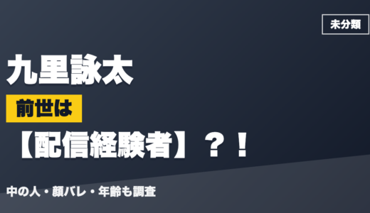 九里詠太の前世（中の人）は配信経験者？！顔バレ・年齢・理由も調査