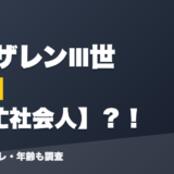 ギルザレンⅢ世の前世は多忙社会人?!