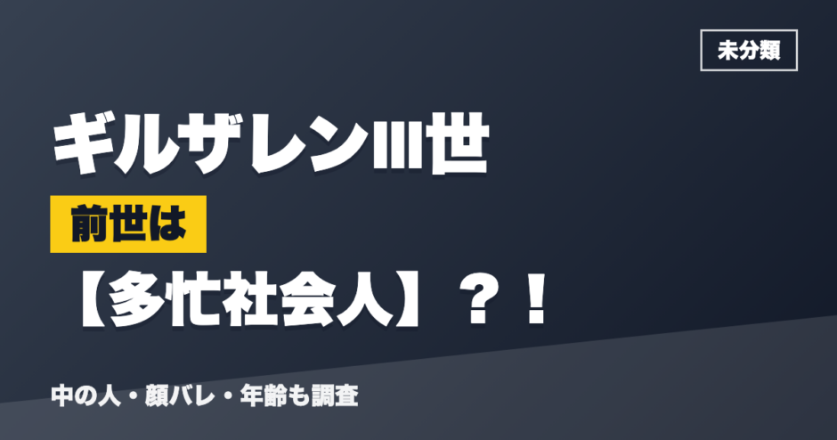 ギルザレンⅢ世の前世は多忙社会人？！