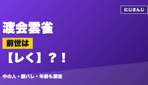 渡会雲雀の前世（中の人）はレく？！顔バレ・年齢・理由も調査