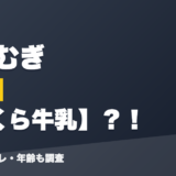 家長むぎの前世はいくら牛乳?!