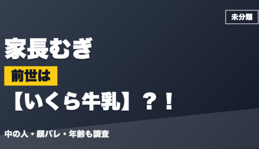 家長むぎの前世（中の人）はいくら牛乳？！顔バレ・年齢・理由も調査