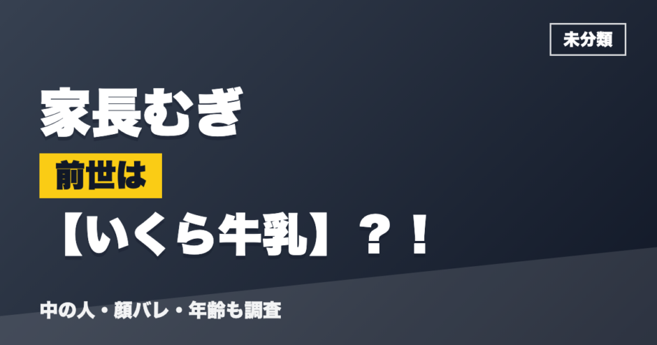 家長むぎの前世はいくら牛乳？！