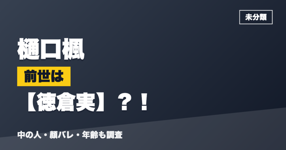 樋口楓の前世は徳倉実？！