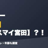 一月一の前世はキスマイ宮田?!