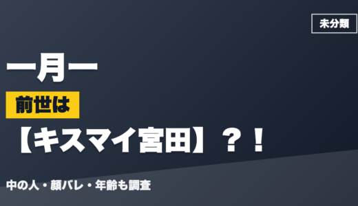 一月一の前世（中の人）はキスマイ宮田？！顔バレ・年齢・理由も調査