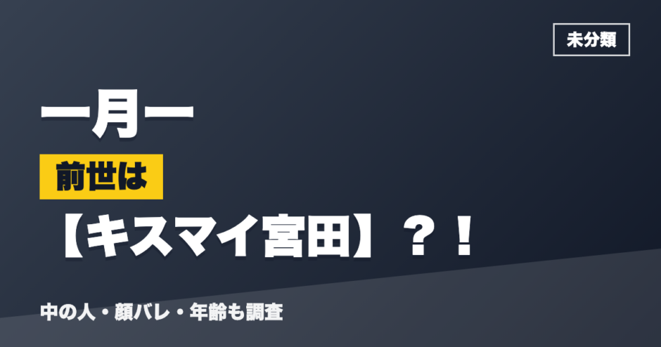 一月一の前世はキスマイ宮田？！