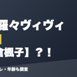 綺々羅々ヴィヴィの前世は矢倉楓子？！
