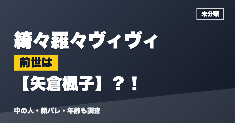 綺々羅々ヴィヴィの前世は矢倉楓子？！