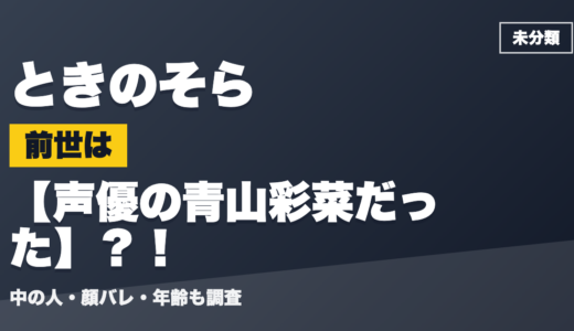 ときのそらの前世（中の人）は声優の青山彩菜だった？！顔バレ・年齢・理由も調査