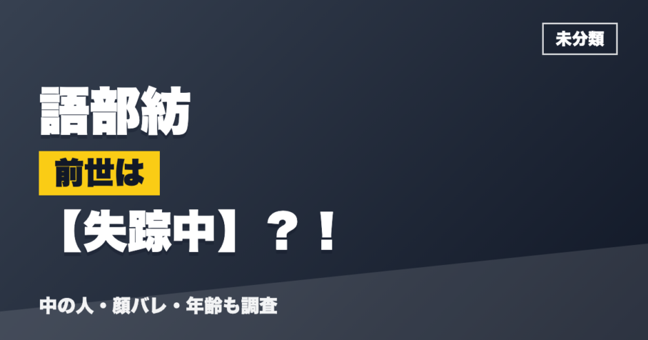 語部紡の前世は失踪中？！