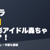ドーラの前世は整形アイドル轟ちゃん？！