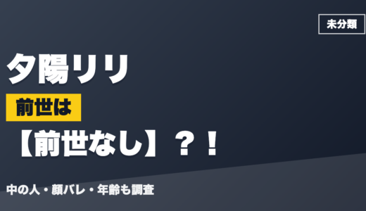 夕陽リリの前世（中の人）は前世なし？！顔バレ・年齢・理由も調査