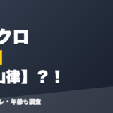 日裏クロの前世は檜山律?!