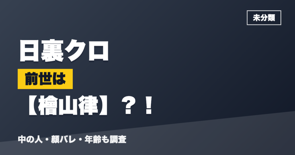 日裏クロの前世は檜山律？！