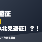 北見遊征の前世はVTA北見遊征?!