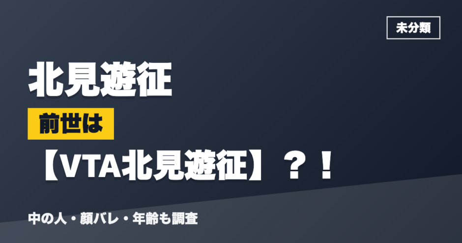 北見遊征の前世はVTA北見遊征？！