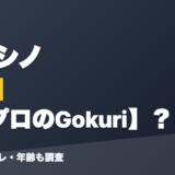 麻倉シノの前世は元プロのGokuri?!