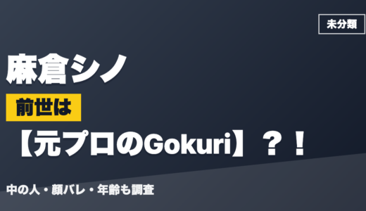 麻倉シノの前世（中の人）は元プロのGokuri？！顔バレ・年齢・理由も調査