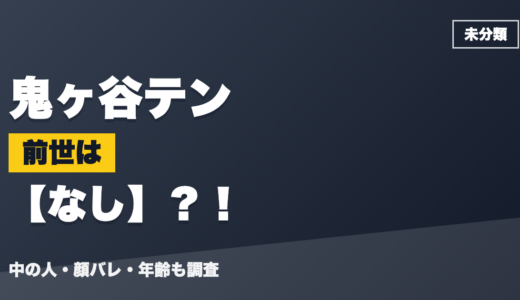 鬼ヶ谷テンの前世はなし？中の人のプロフィール・顔バレ・年齢も調査