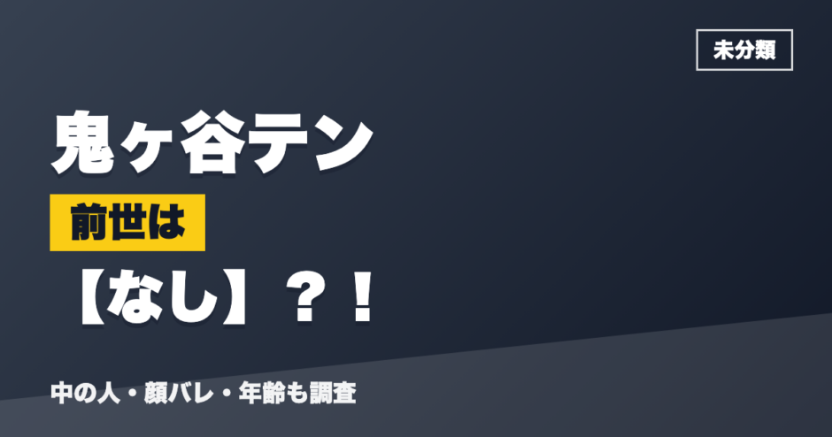 鬼ヶ谷テンの前世はなし？！