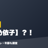 萌実の前世は透乃依子?!