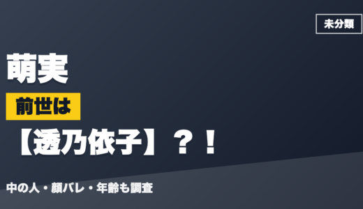 萌実の前世（中の人）は透乃依子？！顔バレ・年齢・理由も調査
