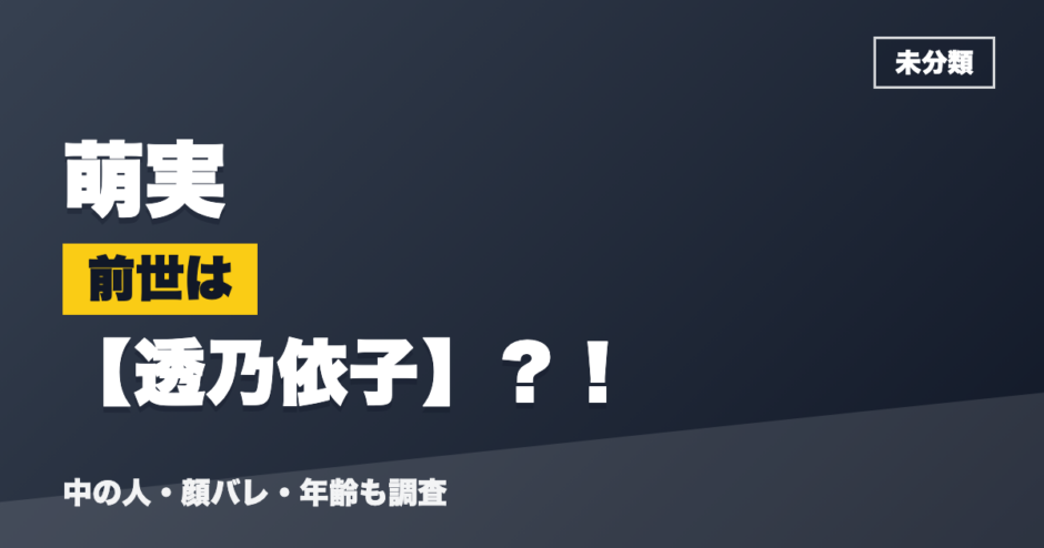 萌実の前世は透乃依子？！