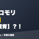 鮫升コモリの前世は火威青?!