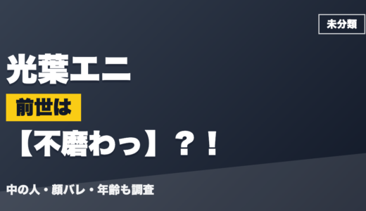 光葉エニの前世（中の人）は不磨わっ？！顔バレ・年齢・理由も調査