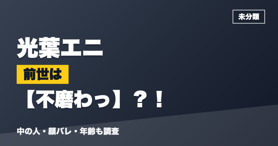 光葉エニの前世は不磨わっ？！