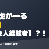 うる虎がーるの前世は社会人経験者?!
