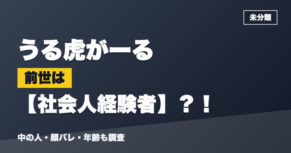 うる虎がーるの前世は社会人経験者？！